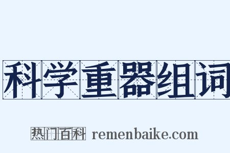 科学重器组词是什么意思的图片